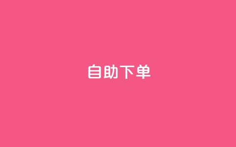 kscall自助下单,快手播放量10000 - 快手免费涨8000粉丝 王者点赞官网网址 第1张 kscall自助下单,快手播放量10000 - 快手免费涨8000粉丝 王者点赞官网网址 第1张