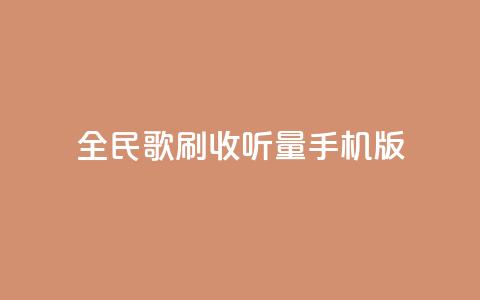 全民k歌刷收听量手机版,低价卡密网 - 24小时抖音业务低价自助平台 全网最便宜qq24小时自助下单平台 第1张