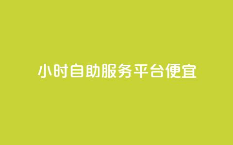 ks24小时自助服务平台便宜,QQ空间卖点赞 - qq充赞 qq空间说说赞自助下单 第1张 ks24小时自助服务平台便宜,QQ空间卖点赞 - qq充赞 qq空间说说赞自助下单 第1张