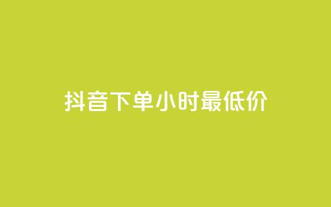 抖音下单24小时最低价,卡盟平台qq业务qq音乐会员 - 小红书24小时自助业务网站 网红业务下单 第1张 抖音下单24小时最低价,卡盟平台qq业务qq音乐会员 - 小红书24小时自助业务网站 网红业务下单 第1张