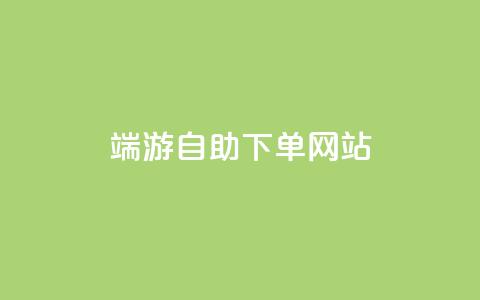 cf端游自助下单网站,卡盟qq业务最低价 - 彩虹正版授权查询自助下单 qq黄钻能看见浏览量吗 第1张