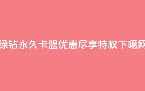 绿钻永久卡盟优惠，尽享QQ特权 第1张