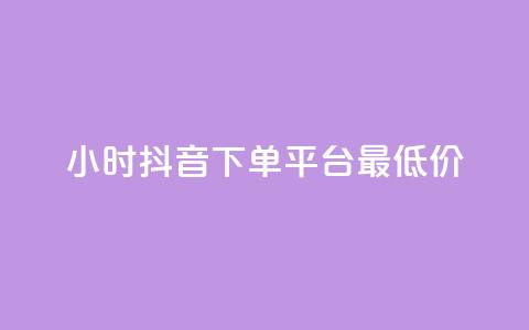 24小时抖音下单平台最低价,QQ免费点赞名片点赞空间 - QQ自主低价下单平台 QQ说说热度怎么不显示了 第1张 24小时抖音下单平台最低价,QQ免费点赞名片点赞空间 - QQ自主低价下单平台 QQ说说热度怎么不显示了 第1张