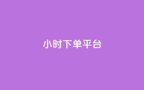 dy24小时下单平台,抖音真人评论 - 卡盟自助下单24小时q币充值 24小时免费快手免费涨1w 第1张 dy24小时下单平台,抖音真人评论 - 卡盟自助下单24小时q币充值 24小时免费快手免费涨1w 第1张