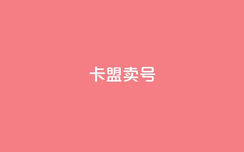 卡盟卖QQ号,dy业务低价自助平台超低价 - QQ低价会员网址 ks双击业务24小时 第1张 卡盟卖QQ号,dy业务低价自助平台超低价 - QQ低价会员网址 ks双击业务24小时 第1张