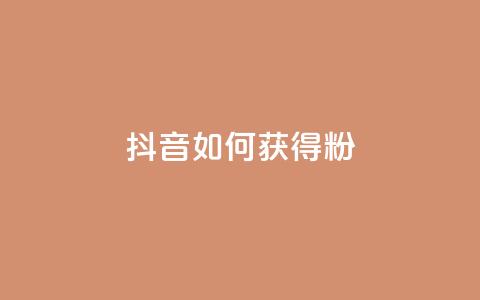 抖音如何获得1000粉,免费qq空间20赞 - qq会员续费中心 qq如何快速弄几万个赞名片 第1张