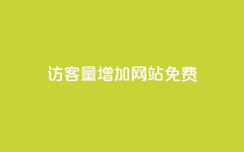 qq访客量增加网站免费,qq会员续费中心 - 拼多多免费助力网站入口 拼多多500元领取技巧 第1张 qq访客量增加网站免费,qq会员续费中心 - 拼多多免费助力网站入口 拼多多500元领取技巧 第1张