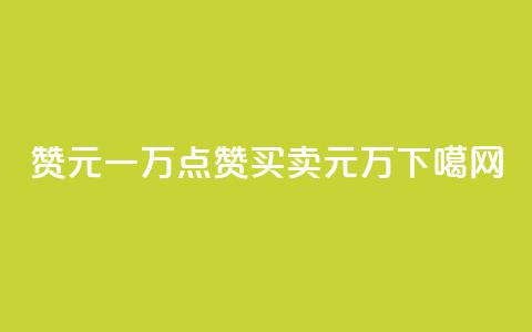 qq赞0.1元一万(qq点赞买卖0.1元万) 第1张 qq赞0.1元一万(qq点赞买卖0.1元万) 第1张