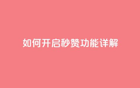 如何开启QQ秒赞功能详解 第1张 如何开启QQ秒赞功能详解 第1张