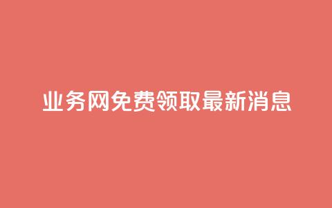 ks业务网免费领取2024最新消息,ks直播间人气在线下单 - 抖音云端商城黑科技项目 ks全网最低价下单平台 第1张 ks业务网免费领取2024最新消息,ks直播间人气在线下单 - 抖音云端商城黑科技项目 ks全网最低价下单平台 第1张