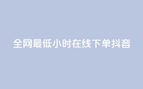 全网最低24小时在线下单抖音,卡盟低价qq业务自助下单 - 拼多多24小时助力平台 KS业务下单平台 第1张 全网最低24小时在线下单抖音,卡盟低价qq业务自助下单 - 拼多多24小时助力平台 KS业务下单平台 第1张
