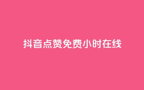 抖音点赞免费24小时在线,快手流量推广网站下载 - 拼多多现金大转盘助力50元 拼多多哪里可以买到 第1张 抖音点赞免费24小时在线,快手流量推广网站下载 - 拼多多现金大转盘助力50元 拼多多哪里可以买到 第1张