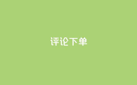 dy评论下单,dy1元买赞下单链接 - 头条业务自助下单 抖音24小时自助业务下单注意事项 第1张 dy评论下单,dy1元买赞下单链接 - 头条业务自助下单 抖音24小时自助业务下单注意事项 第1张