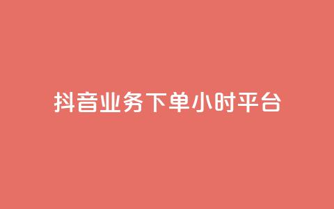 抖音业务下单24小时平台,快手免费领取播放量 - qq里面怎么没有闪照功能了 抖音有效粉丝数每天几点更新 第1张 抖音业务下单24小时平台,快手免费领取播放量 - qq里面怎么没有闪照功能了 抖音有效粉丝数每天几点更新 第1张