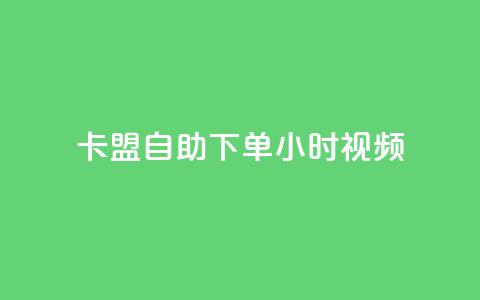 卡盟自助下单24小时视频vip,快手刷热门软件免费 - ks买赞关注 王者刷人气值网页 第1张 卡盟自助下单24小时视频vip,快手刷热门软件免费 - ks买赞关注 王者刷人气值网页 第1张
