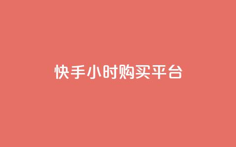 快手24小时购买平台,24小时下单平台软件哪个最便宜 - 卡盟排行榜第一的卡盟平台 ks业务专区云店商城 第1张 快手24小时购买平台,24小时下单平台软件哪个最便宜 - 卡盟排行榜第一的卡盟平台 ks业务专区云店商城 第1张