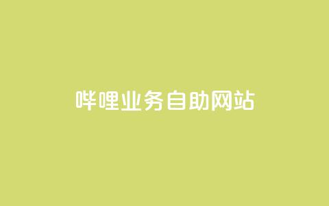 哔哩业务自助网站,抖音点赞的兼职怎么找 - 云商城APP下载 ks一键取赞下载 第1张 哔哩业务自助网站,抖音点赞的兼职怎么找 - 云商城APP下载 ks一键取赞下载 第1张