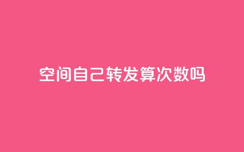 QQ空间自己转发算次数吗 - QQ空间转发是否计入浏览次数解析! 第1张 QQ空间自己转发算次数吗 - QQ空间转发是否计入浏览次数解析! 第1张