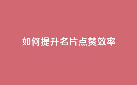 如何提升QQ名片点赞效率 第1张