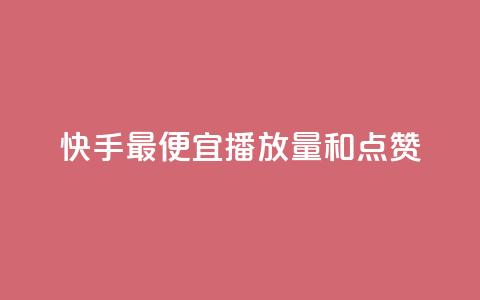 快手最便宜播放量和点赞 - ks一键分享作品软件 第1张 快手最便宜播放量和点赞 - ks一键分享作品软件 第1张