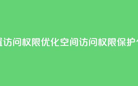 QQ空间设置访问权限(优化QQ空间访问权限	，保护个人隐私) 第1张
