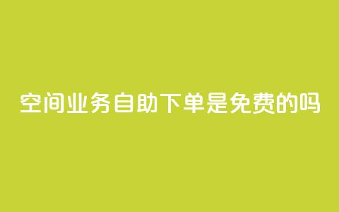 QQ空间业务自助下单是免费的吗,黑客卡盟登陆平台 - 快手播放量下单 qq免费名片领取入口 第1张 QQ空间业务自助下单是免费的吗,黑客卡盟登陆平台 - 快手播放量下单 qq免费名片领取入口 第1张