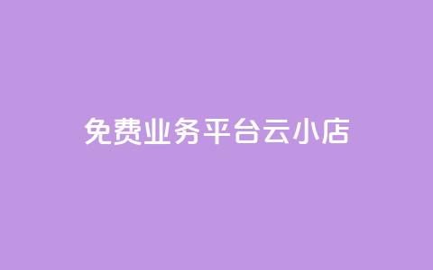 ks免费业务平台云小店,快手1元100赞下载app - 低价qq空间访客 卡盟24小时自动发卡平台 第1张 ks免费业务平台云小店,快手1元100赞下载app - 低价qq空间访客 卡盟24小时自动发卡平台 第1张