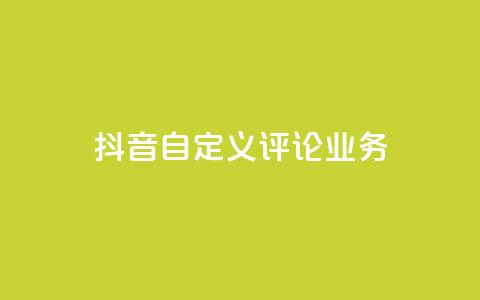 抖音自定义评论业务 - 快手刷ks粉 第1张 抖音自定义评论业务 - 快手刷ks粉 第1张