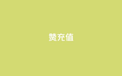 qq赞充值,3元一万粉快手在线购买 - nap6科技网快手刷亲密度 快手免费点赞入口 第1张