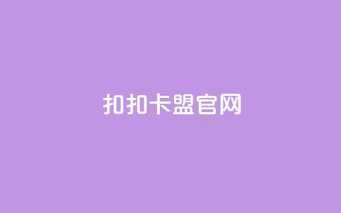 扣扣卡盟官网,qq主页点赞10万是暗示啥意思 - 拼多多代砍网站秒砍 潮鞋馆助力提现 第1张 扣扣卡盟官网,qq主页点赞10万是暗示啥意思 - 拼多多代砍网站秒砍 潮鞋馆助力提现 第1张