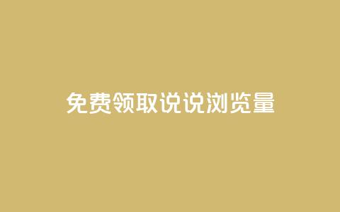 免费领取QQ说说浏览量30,业务24小时下单平台 - qq免费24小时自助下单平台 快手一块钱一百个赞是真的吗 第1张 免费领取QQ说说浏览量30,业务24小时下单平台 - qq免费24小时自助下单平台 快手一块钱一百个赞是真的吗 第1张