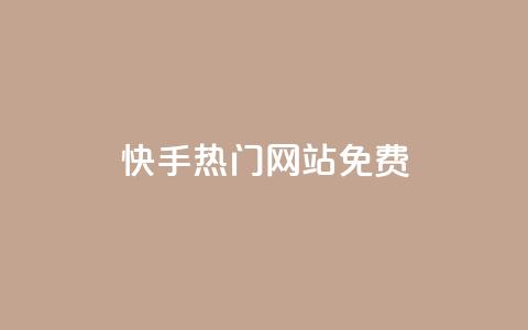 快手热门网站免费,快手一块钱100个 - 在线刷qq浏览次数刷 qq自动发卡网 第1张 快手热门网站免费,快手一块钱100个 - 在线刷qq浏览次数刷 qq自动发卡网 第1张