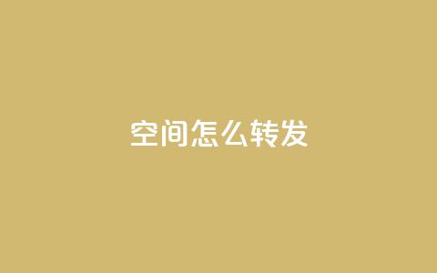 QQ空间怎么转发 - 如何在QQ空间转发内容?! 第1张 QQ空间怎么转发 - 如何在QQ空间转发内容?! 第1张