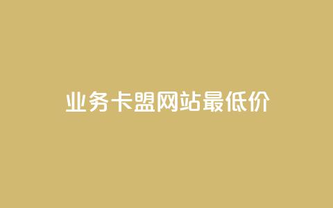 dy业务卡盟网站最低价,qq短视频怎么涨粉丝最快 - 卡盟刷qq空间访客 qq空间访问量购买 第1张 dy业务卡盟网站最低价,qq短视频怎么涨粉丝最快 - 卡盟刷qq空间访客 qq空间访问量购买 第1张