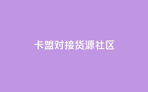 卡盟对接货源社区,王者1元秒一万点赞 - 云商城-在线下单 拼多多刷刀助力软件 第1张 卡盟对接货源社区,王者1元秒一万点赞 - 云商城-在线下单 拼多多刷刀助力软件 第1张