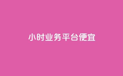 qq24小时qq业务平台便宜,在线卡盟 - 全网业务自助下单商城 快手24小时购买平台 第1张 qq24小时qq业务平台便宜,在线卡盟 - 全网业务自助下单商城 快手24小时购买平台 第1张