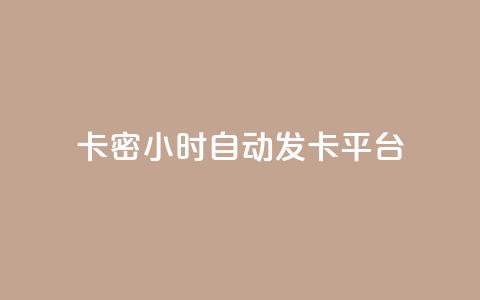 卡密24小时自动发卡平台,空间赞业务24小时 - 拼多多刀 拼多多助力到最后会吞刀吗 第1张 卡密24小时自动发卡平台,空间赞业务24小时 - 拼多多刀 拼多多助力到最后会吞刀吗 第1张