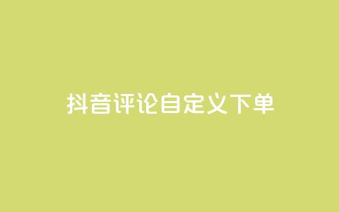 抖音评论自定义下单 - qqsvip怎么永久 第1张 抖音评论自定义下单 - qqsvip怎么永久 第1张