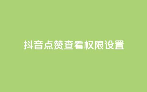 抖音点赞查看权限设置,qq无限刷永久svip黄钻 - QQ免费领取说说赞网站 拼多多小号自助购买平台 第1张 抖音点赞查看权限设置,qq无限刷永久svip黄钻 - QQ免费领取说说赞网站 拼多多小号自助购买平台 第1张