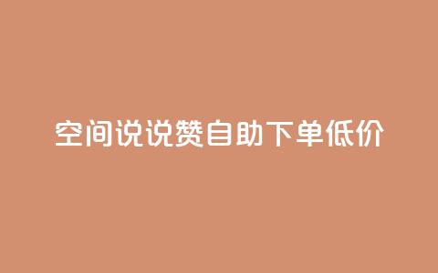 qq空间说说赞自助下单低价,快手业务平台 - qq业务自助下单怎么开通 qq我访问了几次对方会知道吗 第1张 qq空间说说赞自助下单低价,快手业务平台 - qq业务自助下单怎么开通 qq我访问了几次对方会知道吗 第1张