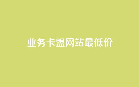 dy业务卡盟网站最低价,qq短视频怎么涨粉丝最快 - 卡盟刷qq空间访客 qq空间访问量购买 第1张 dy业务卡盟网站最低价,qq短视频怎么涨粉丝最快 - 卡盟刷qq空间访客 qq空间访问量购买 第1张