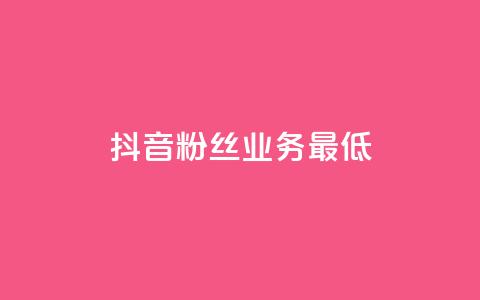 抖音粉丝业务最低,王者荣耀主页刷热度网站 - 24小时自助服务平台 快手热度网站 第1张 抖音粉丝业务最低,王者荣耀主页刷热度网站 - 24小时自助服务平台 快手热度网站 第1张