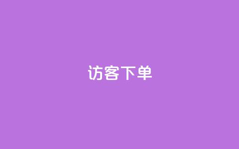 QQ访客下单,抖音怎么拍搞笑段子 - qq空间说说浏览次数怎么隐藏 抖音巨量千川直播有收益吗 第1张 QQ访客下单,抖音怎么拍搞笑段子 - qq空间说说浏览次数怎么隐藏 抖音巨量千川直播有收益吗 第1张