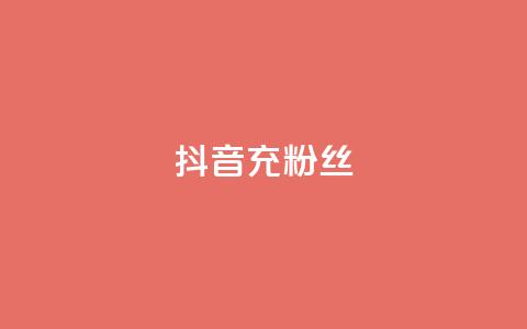抖音充粉丝 - 提升抖音人气的有效吸粉技巧~ 第1张 抖音充粉丝 - 提升抖音人气的有效吸粉技巧~ 第1张