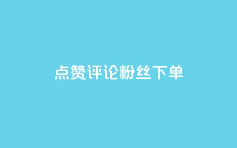 点赞评论粉丝下单,抖音涨粉丝的工具有哪些 - 今日头条24小时下单 全网低价免费自助下单QQ空间 第1张 点赞评论粉丝下单,抖音涨粉丝的工具有哪些 - 今日头条24小时下单 全网低价免费自助下单QQ空间 第1张