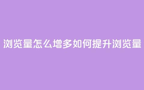 qq浏览量怎么增多(如何提升QQ浏览量) 第1张 qq浏览量怎么增多(如何提升QQ浏览量) 第1张