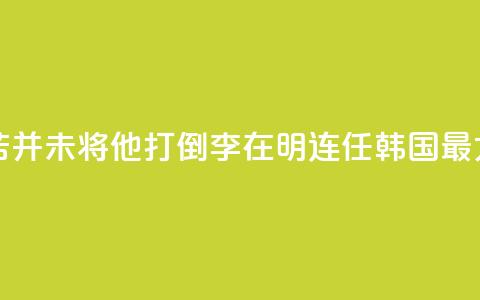 国际人物：“痛苦并未将他打倒”！李在明连任韩国最大在野党党首 第1张
