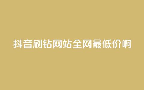 抖音刷钻网站全网最低价啊,qq空间访客数量怎么快速增加 - 砍一刀助力平台 拼多多提现成功700元截图 第1张 抖音刷钻网站全网最低价啊,qq空间访客数量怎么快速增加 - 砍一刀助力平台 拼多多提现成功700元截图 第1张