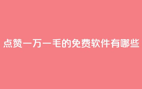 QQ点赞一万一毛的免费软件有哪些,qq访问人数刷免费 - qq低价刷空间访客 卡盟平台官网自助下单 第1张 QQ点赞一万一毛的免费软件有哪些,qq访问人数刷免费 - qq低价刷空间访客 卡盟平台官网自助下单 第1张