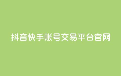 抖音快手账号交易平台官网,qq业务网站 - 拼多多免费领5件助力 拼多多刷助力黑科技 第1张 抖音快手账号交易平台官网,qq业务网站 - 拼多多免费领5件助力 拼多多刷助力黑科技 第1张